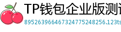 TP钱包企业版测评｜B端用户多签管理与审计功能
